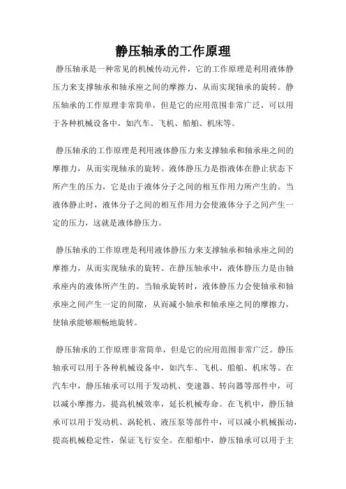 静压轴承的工作原理
