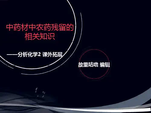中药材中农药残留的相关知识
