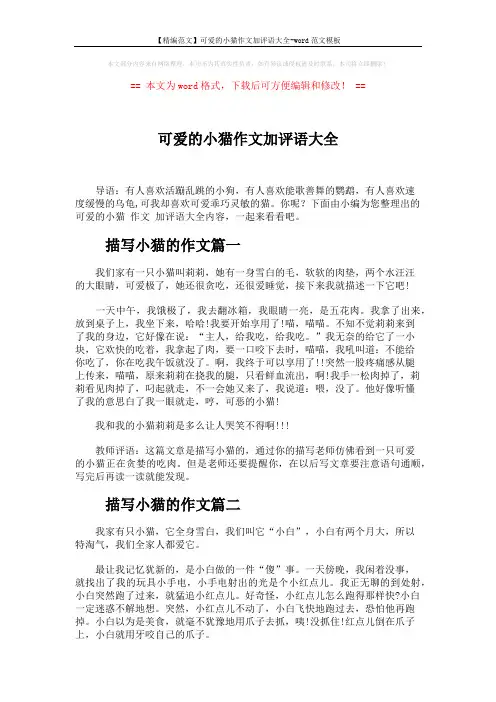 【精编范文】可爱的小猫作文加评语大全-word范文模板 (6页)