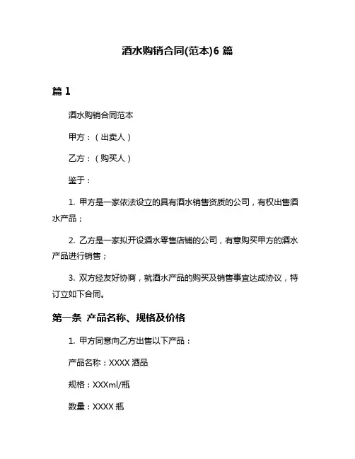 酒水购销合同(范本)6篇