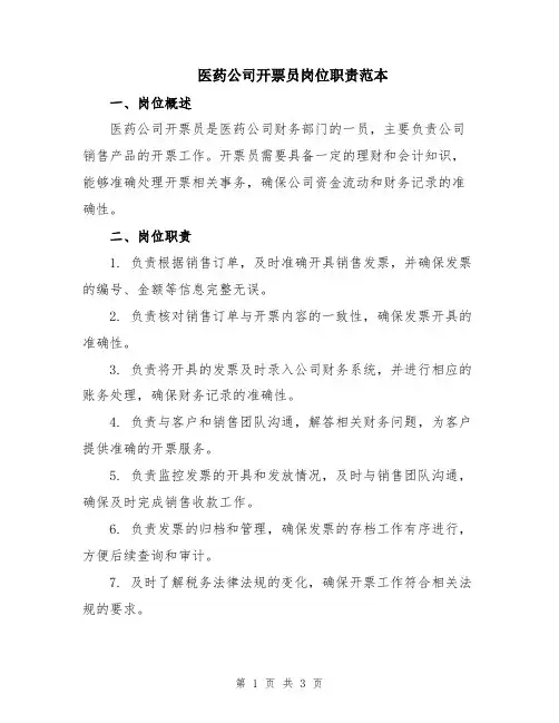 医药公司开票员岗位职责范本
