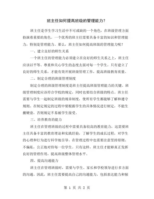 班主任如何提高班级的管理能力？
