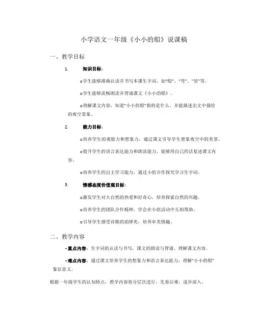 小学语文一年级《小小的船》说课稿