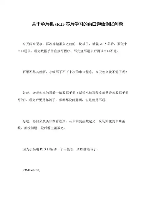 关于单片机stc15芯片学习的串口通信测试问题