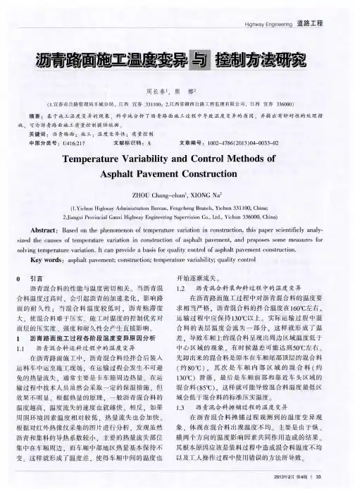 沥青路面施工温度变异与控制方法研究