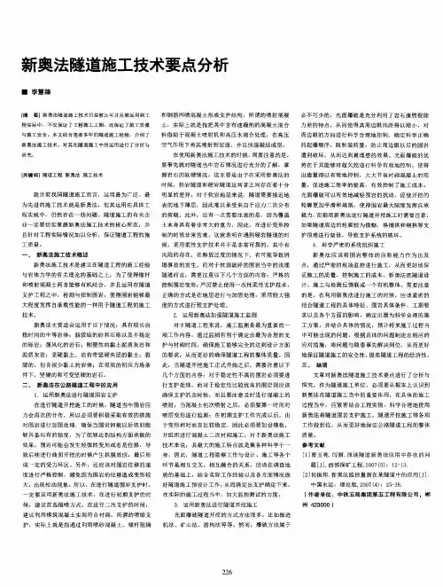 新奥法隧道施工技术要点分析