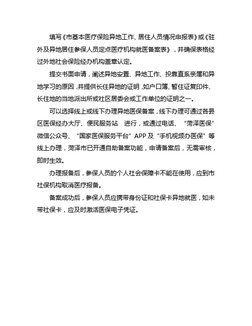山东菏泽异地医保办理流程