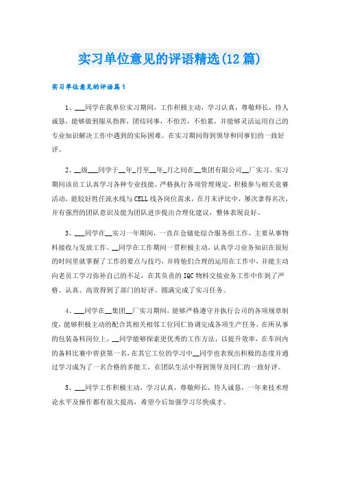 实习单位意见的评语精选(12篇)