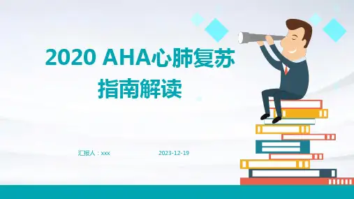 2020 AHA心肺复苏指南解读PPT课件