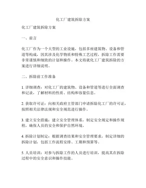 化工厂建筑拆除方案