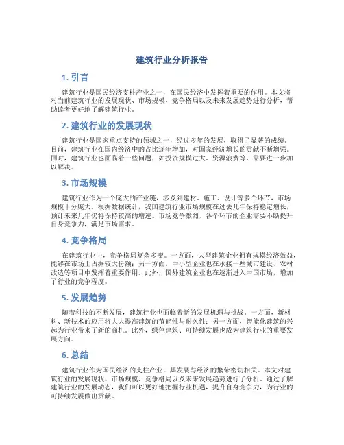建筑行业分析报告