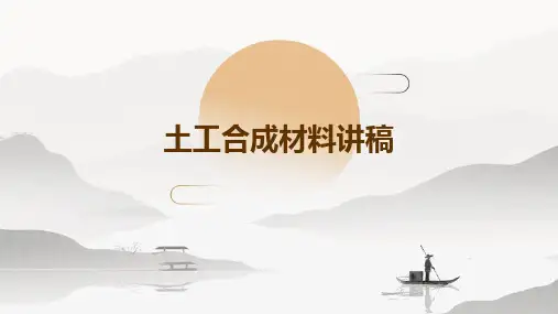 土工合成材料讲稿