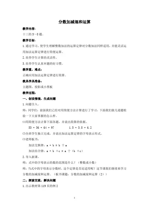 人教新课标五年级下册数学《分数的加法和减法》教案