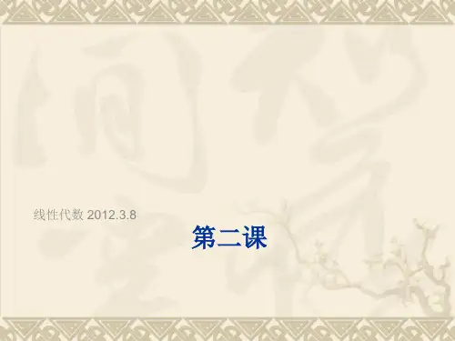 吉林大学《线性代数》线性代数第二课xmxydluu1-4