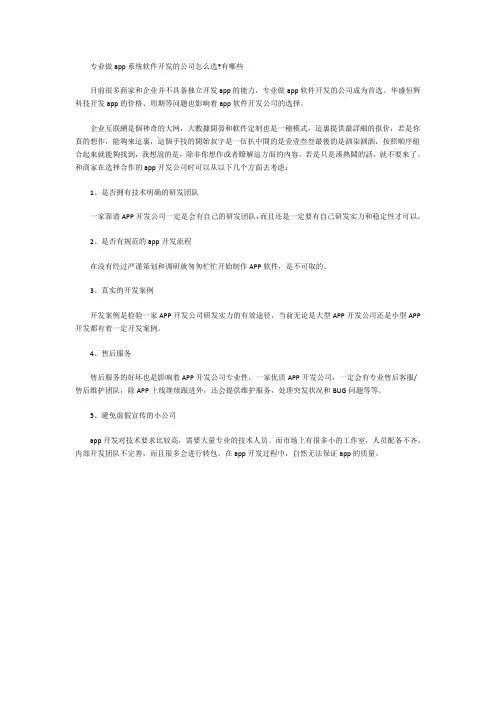 专业做app系统软件开发的公司怎么选？有哪些