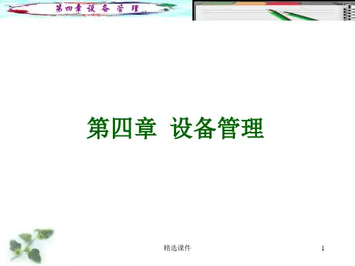 操作系统原理与实例分析PPT课件第四章 设备管理