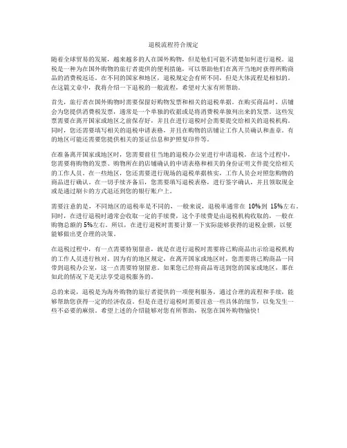 退税流程符合规定