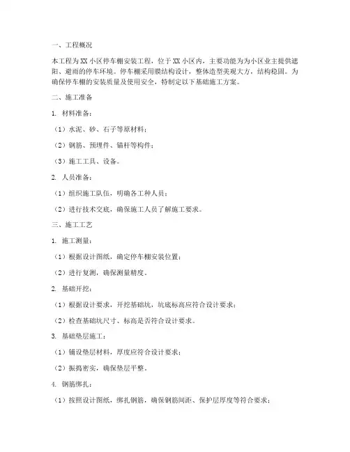 车棚安装基础施工方案范本