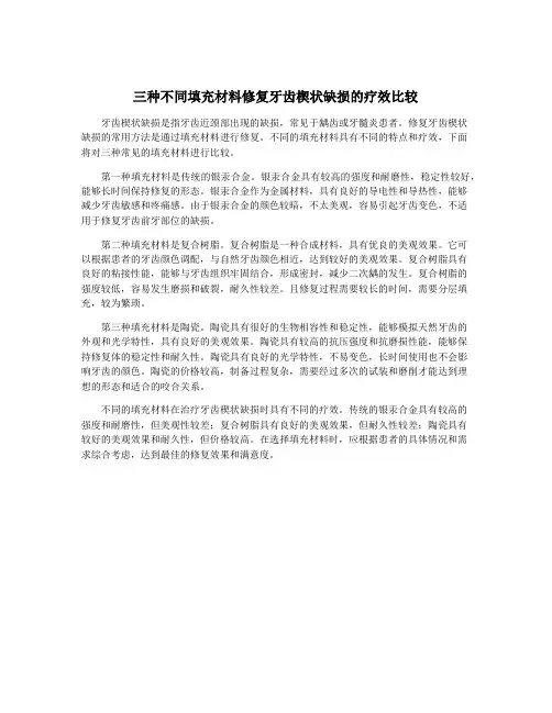 三种不同填充材料修复牙齿楔状缺损的疗效比较
