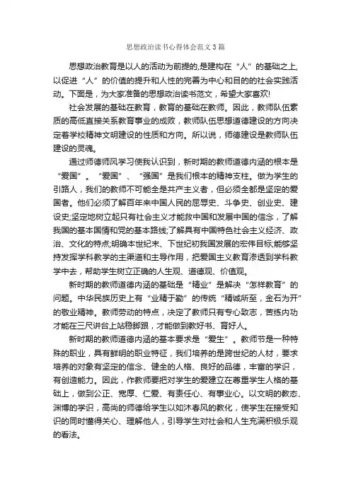 思想政治读书心得体会范文3篇_读书心得体会_