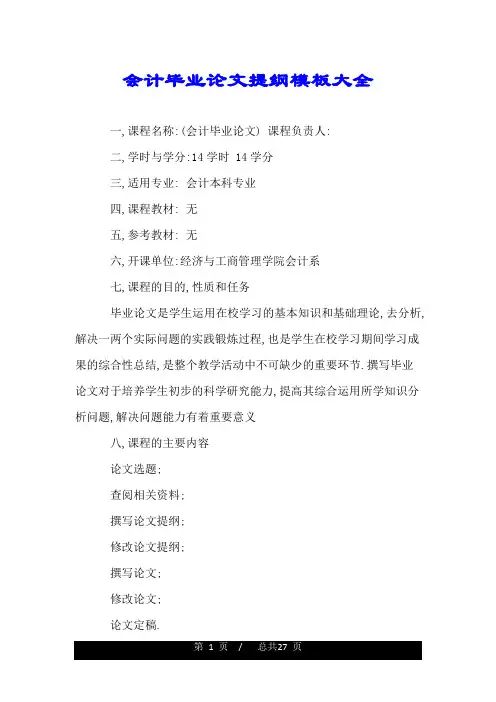 会计毕业论文提纲模板大全.doc
