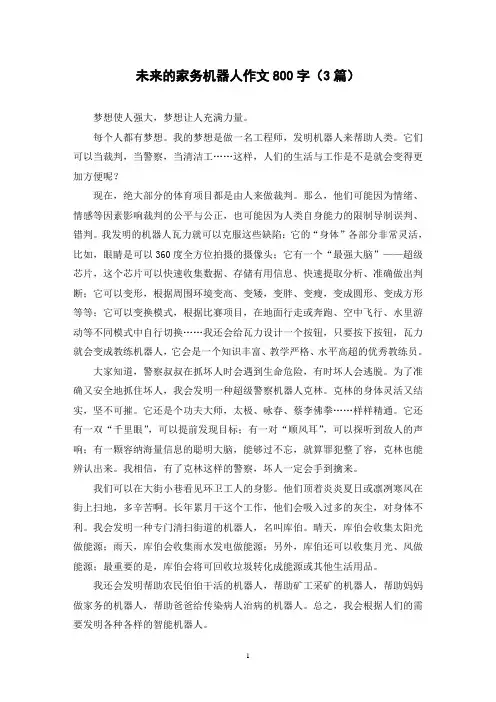 未来的家务机器人作文800字(3篇)