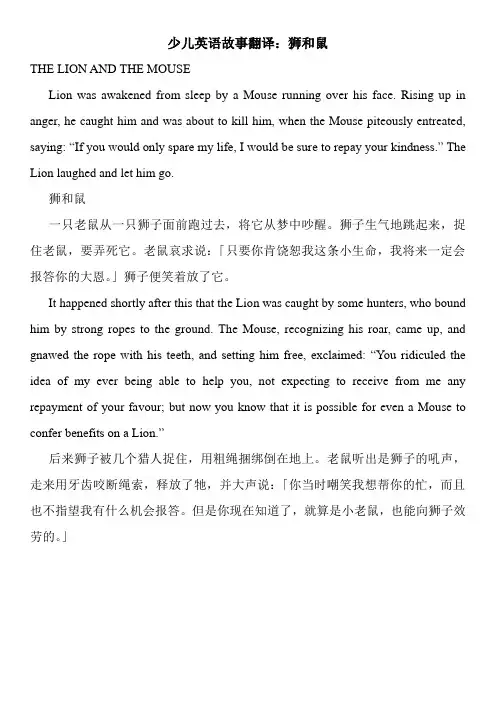 少儿英语故事翻译：狮和鼠
