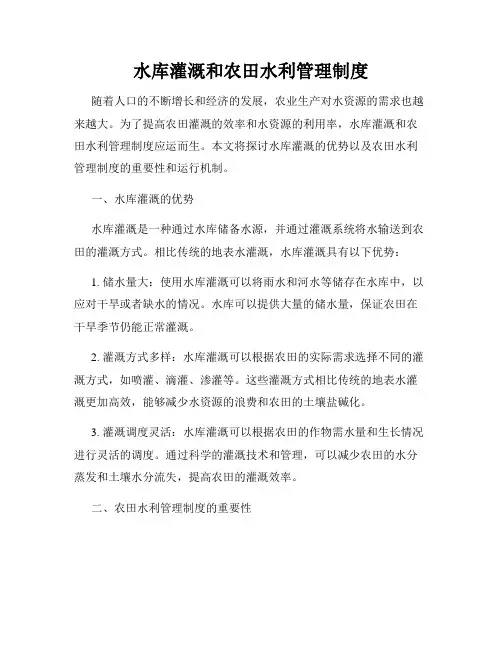 水库灌溉和农田水利管理制度