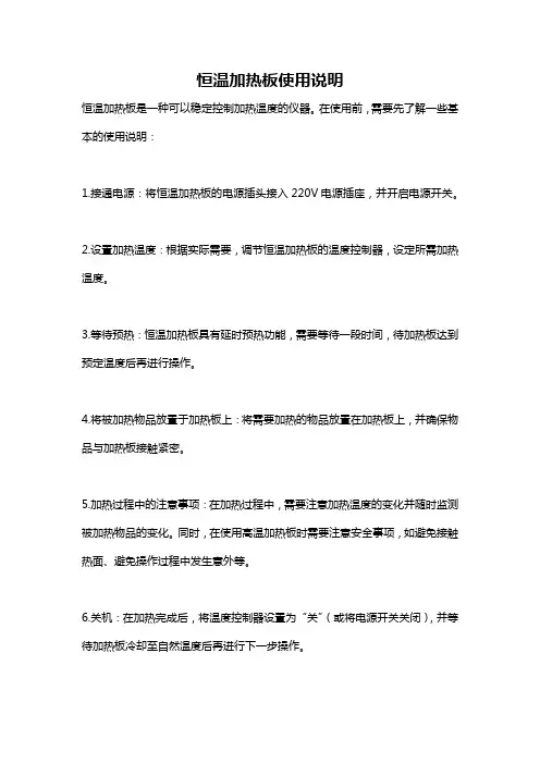 恒温加热板使用说明