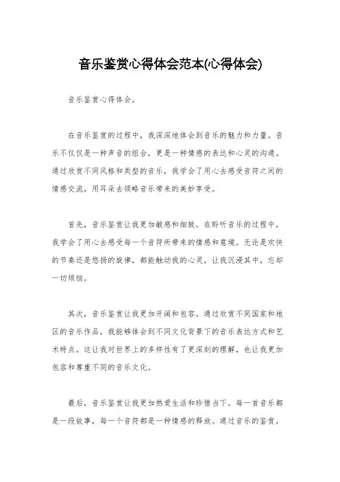 音乐鉴赏心得体会范本(心得体会)