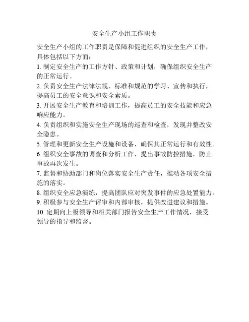 安全生产小组工作职责