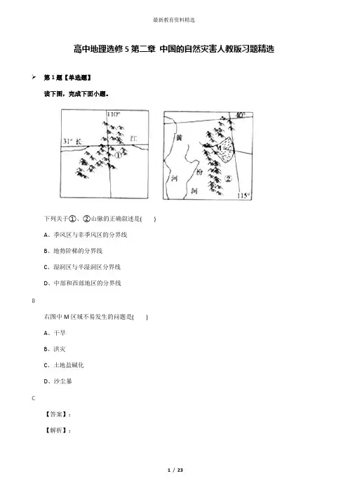 高中地理选修5第二章 中国的自然灾害人教版习题精选