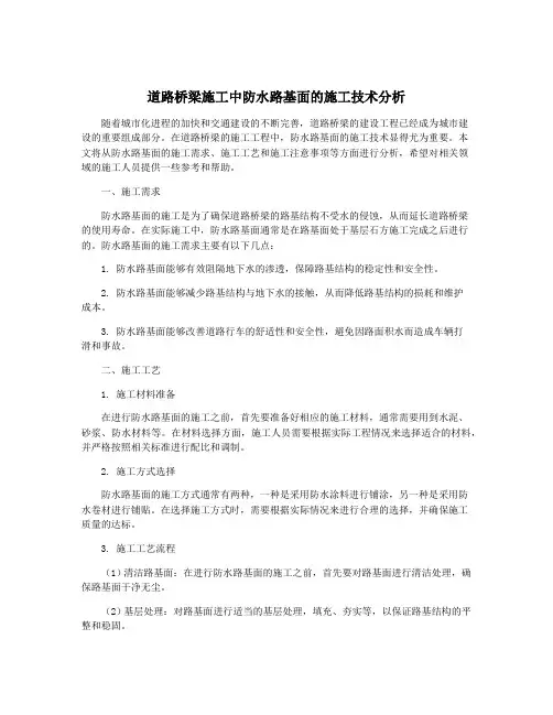 道路桥梁施工中防水路基面的施工技术分析