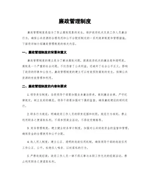 廉政管理制度