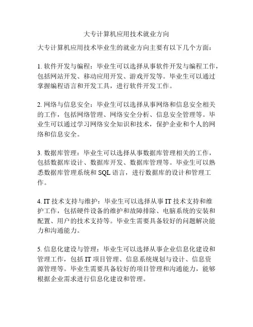 大专计算机应用技术就业方向