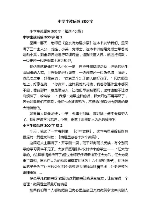 小学生读后感300字（精选40篇）