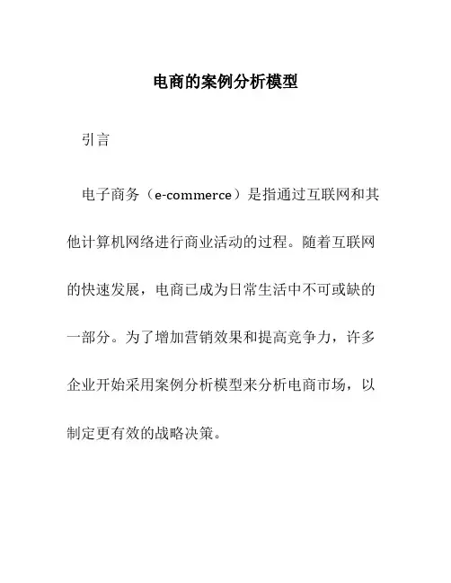 电商的案例分析模型
