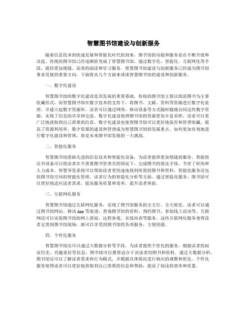 智慧图书馆建设与创新服务