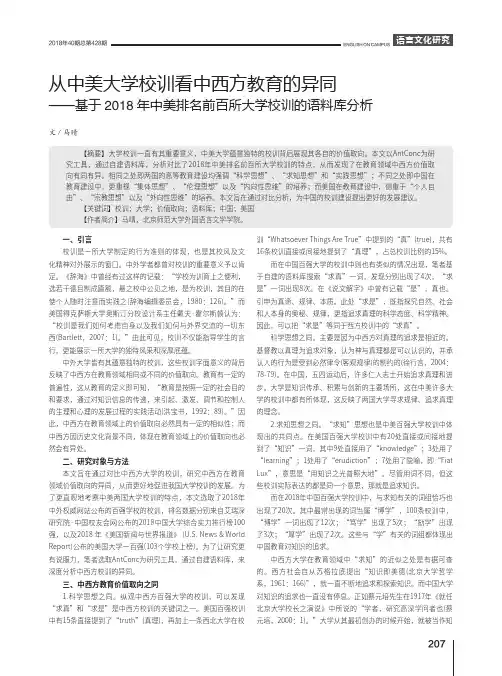 从中美大学校训看中西方教育的异同——基于2018年中美排名前百所大学校训的语料库分析