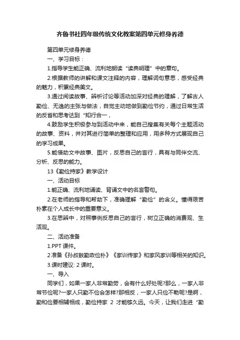 齐鲁书社四年级传统文化教案第四单元修身养德