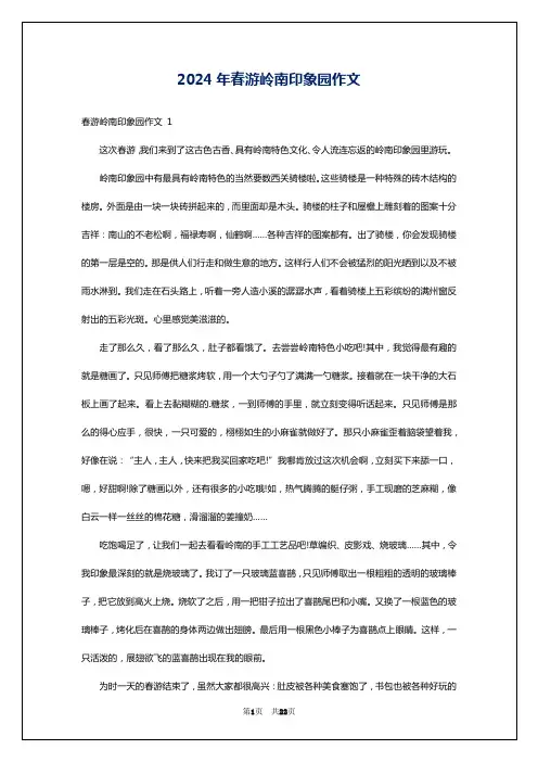 2024年春游岭南印象园作文