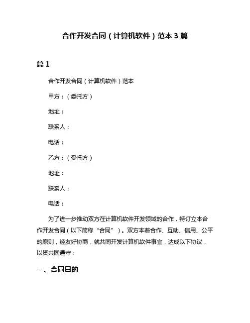 合作开发合同(计算机软件)范本3篇