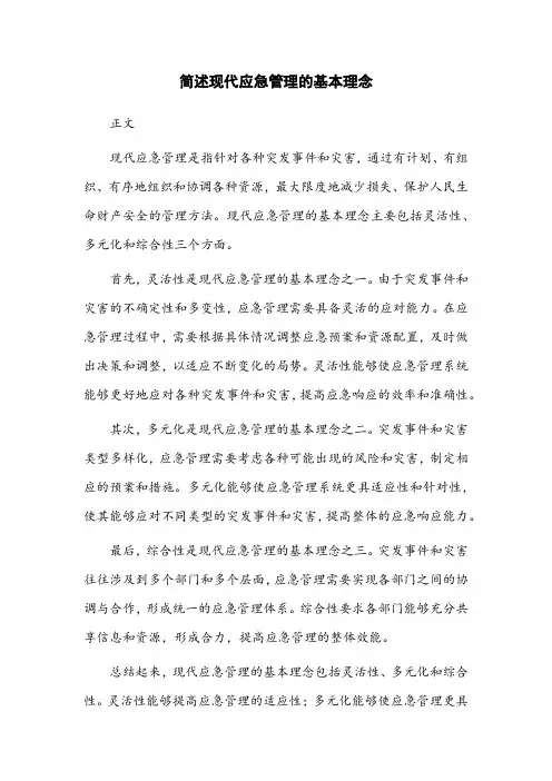 简述现代应急管理的基本理念