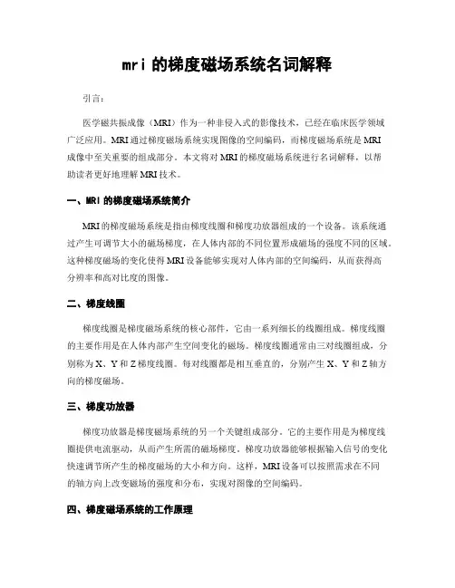 mri的梯度磁场系统名词解释