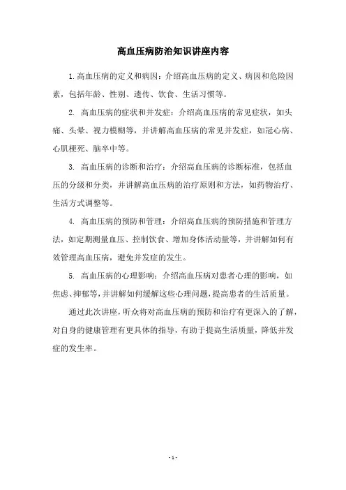 高血压病防治知识讲座内容