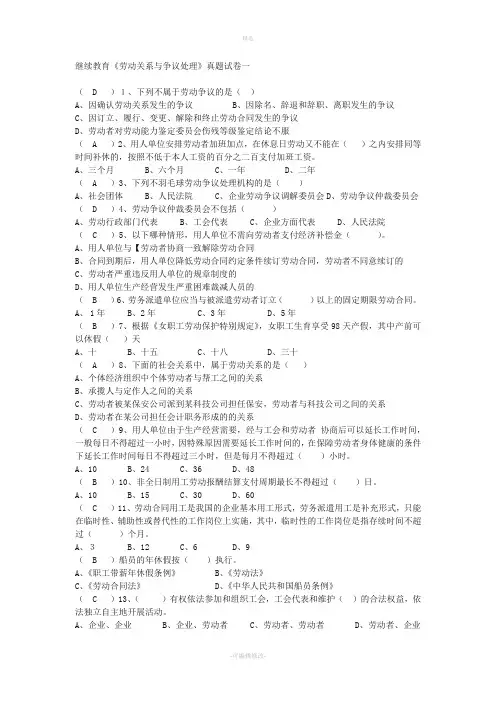 继续教育劳动关系与争议处理真题共记套错误答案已修改