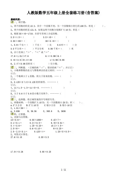 人教版数学五年级上册全套练习册(含答案)