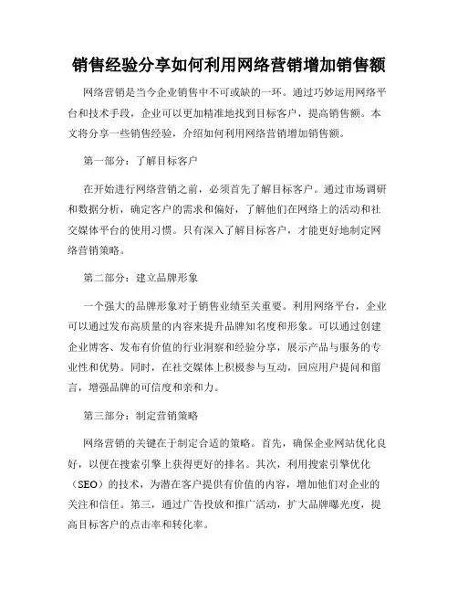 销售经验分享如何利用网络营销增加销售额