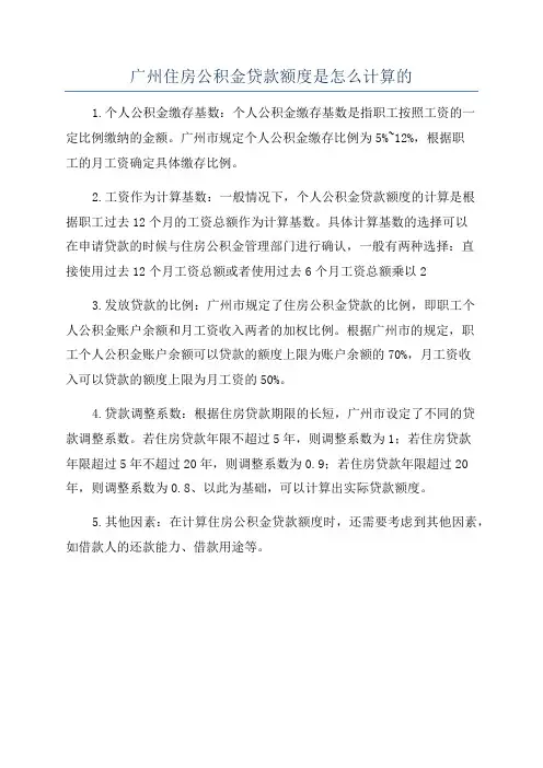 广州住房公积金贷款额度是怎么计算的