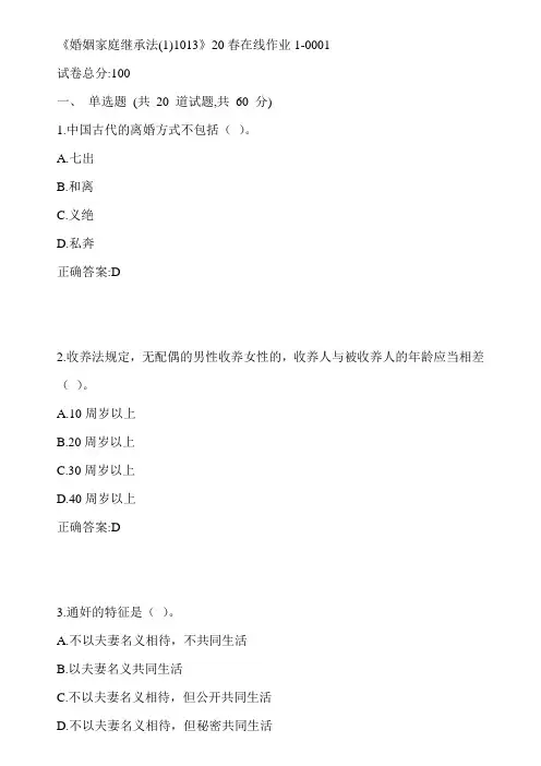 川大《婚姻家庭继承法(1)1013》20春在线作业1-0001参考答案